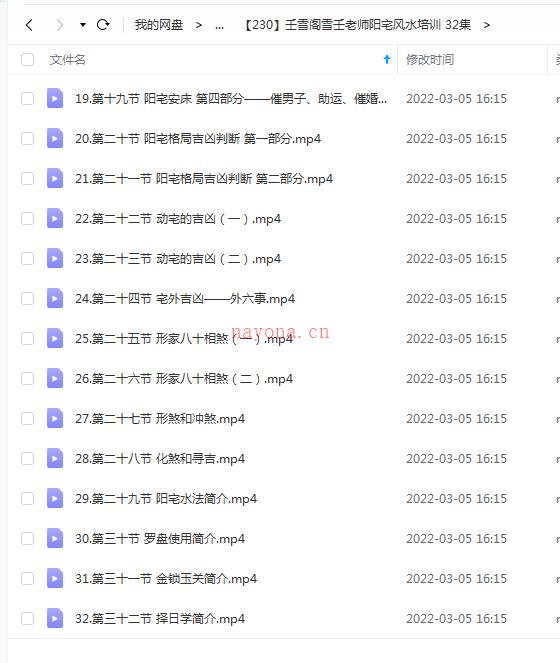 壬雪阁雪壬老师阳宅风水培训 32集+课件 百度云百度网盘资源