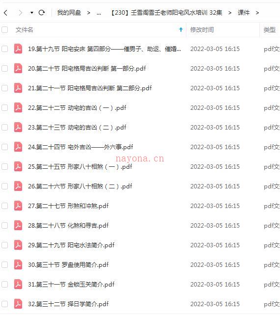 壬雪阁雪壬老师阳宅风水培训 32集+课件 百度云百度网盘资源