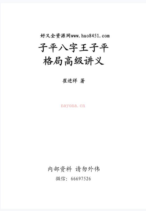 崔进祥子平八字子平格局高级讲义pdf百度网盘资源