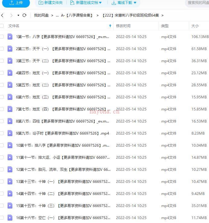 宋惠彬八字初级班视频64集百度网盘资源