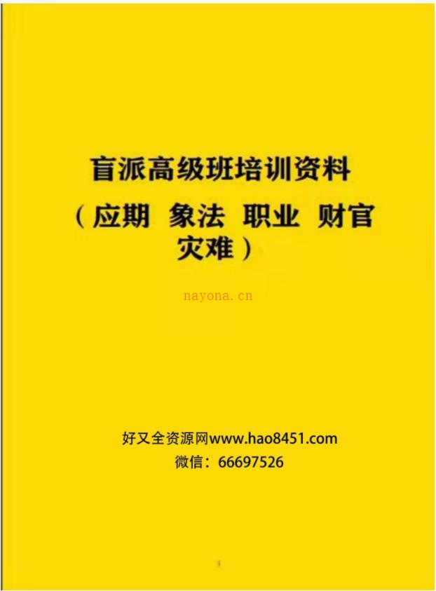 段建业-（应期 象法 职业 财官 灾难）北京元月盲派高级班培训资料百度网盘资源