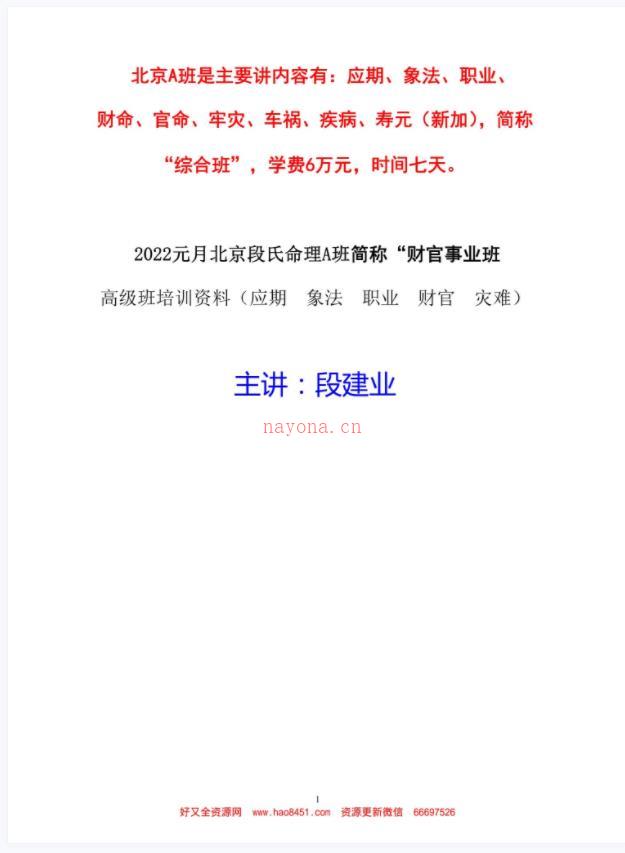 段建业-（应期 象法 职业 财官 灾难）北京元月盲派高级班培训资料百度网盘资源