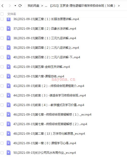 王罗凌-理性逻辑环境学终极综合班（50集）百度网盘资源