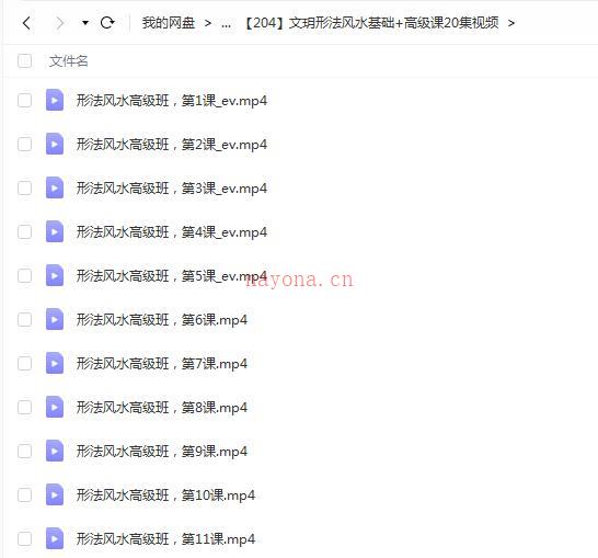 文玥形法风水基础+高级课共20集视频百度网盘资源