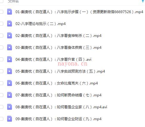 自在道人（戴贵忱）破解新派八字绝密视频10集百度网盘资源
