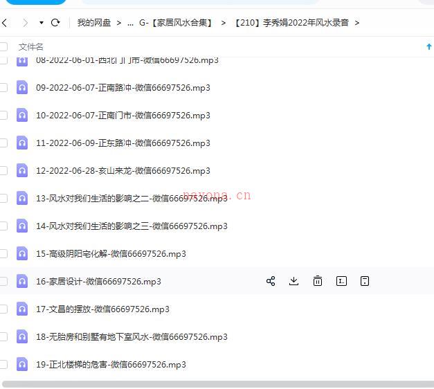 李秀娟2022年风水录音百度网盘资源