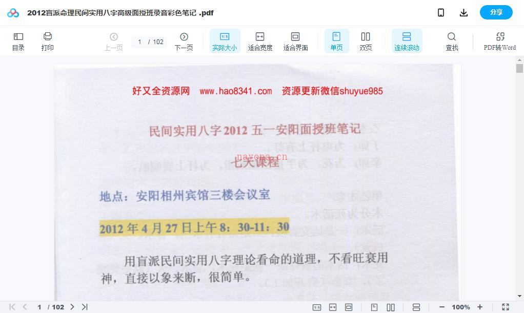 任付红2012盲派命理民间实用八字高级面授班80集+笔记百度网盘资源