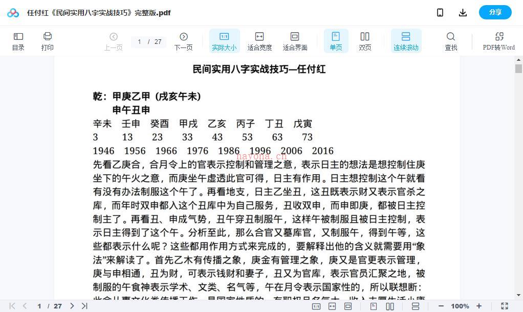 任付红2012盲派命理民间实用八字高级面授班80集+笔记百度网盘资源