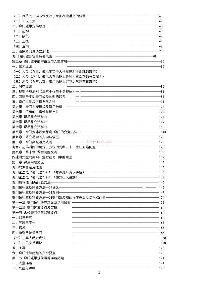 薛邓林《奇门遁甲真诀》351页.pdf 百度网盘资源