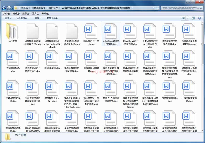 200本占星学习教程 占星入门课程爱情合盘星座案例预测教程 百度网盘资源