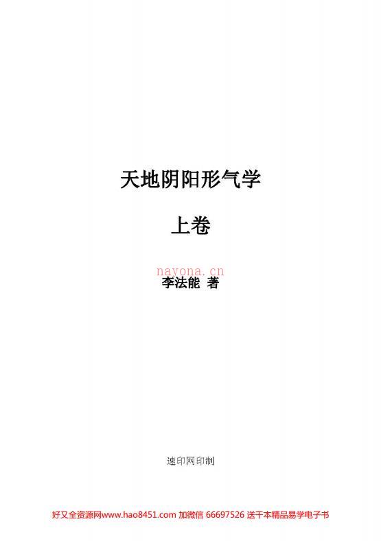 李法能命理书籍三卷天地阴阳形气学上中下pdf 电子书共1180页百度网盘资源