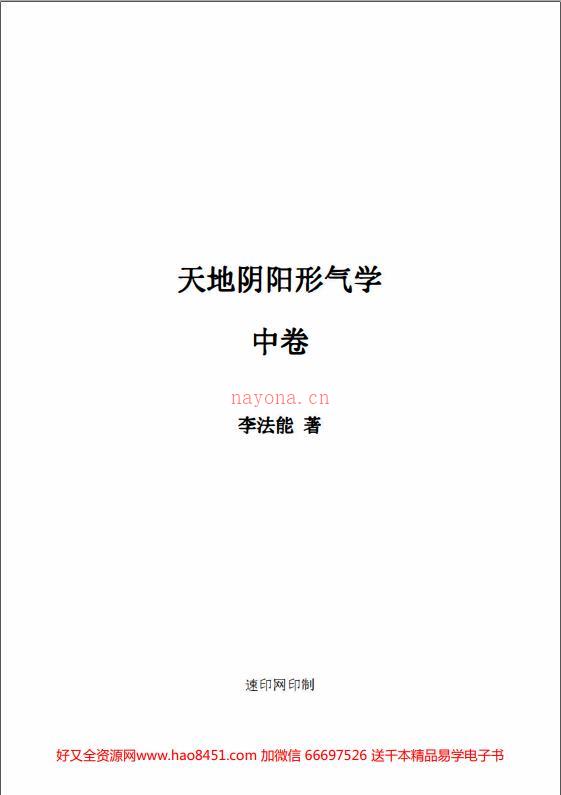 李法能命理书籍三卷天地阴阳形气学上中下pdf 电子书共1180页百度网盘资源