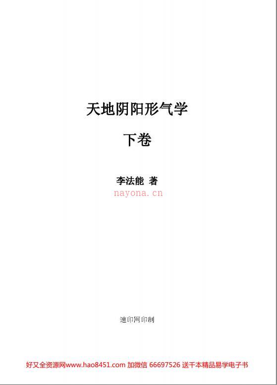 李法能命理书籍三卷天地阴阳形气学上中下pdf 电子书共1180页百度网盘资源