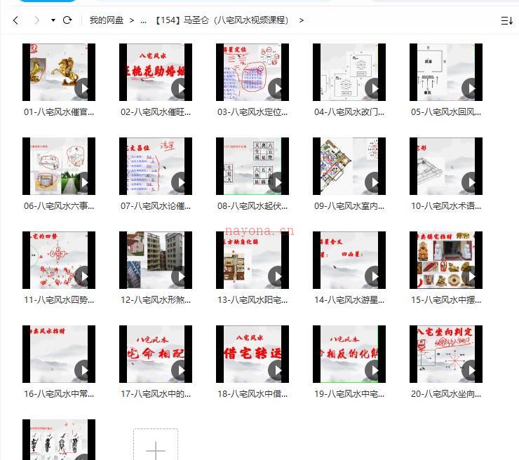 马圣仑（八宅风水视频课程）百度网盘资源