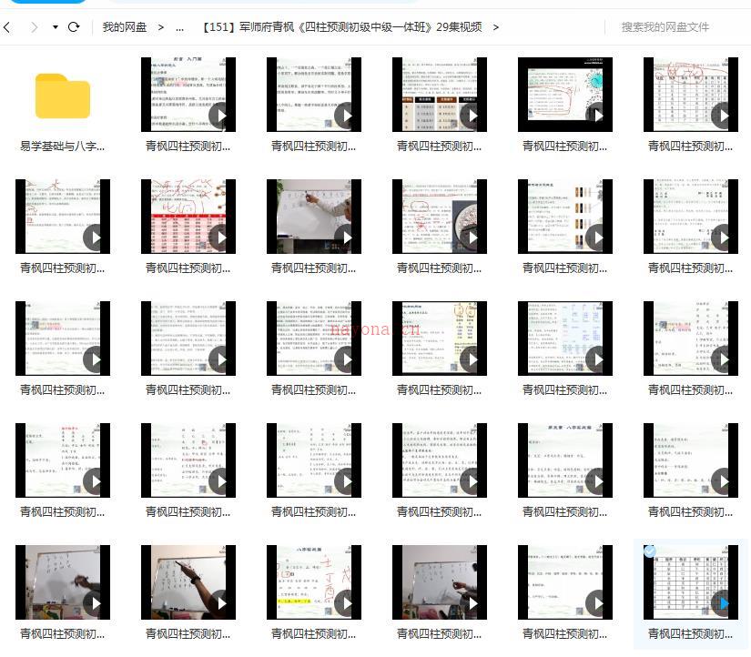 军师府青枫《四柱预测初级中级一体班》29集视频百度网盘资源