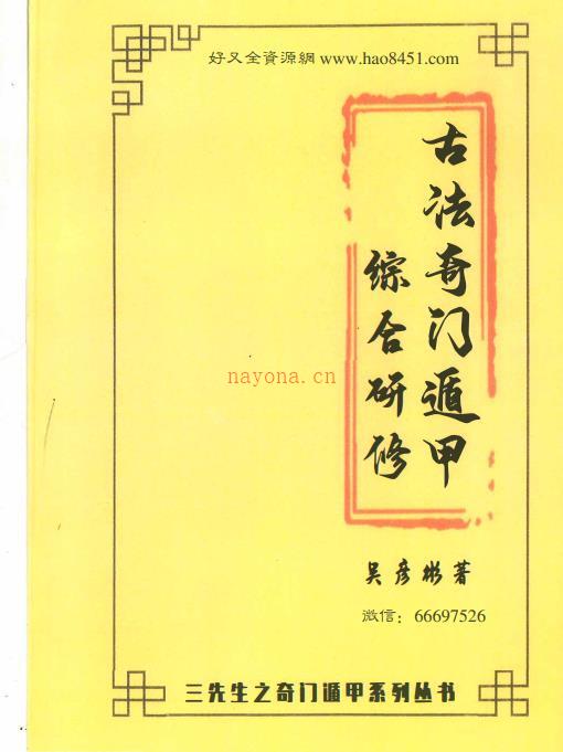 张岩客弟子三先生吴彦彬老师《古法奇门遁甲综合研修》百度网盘资源