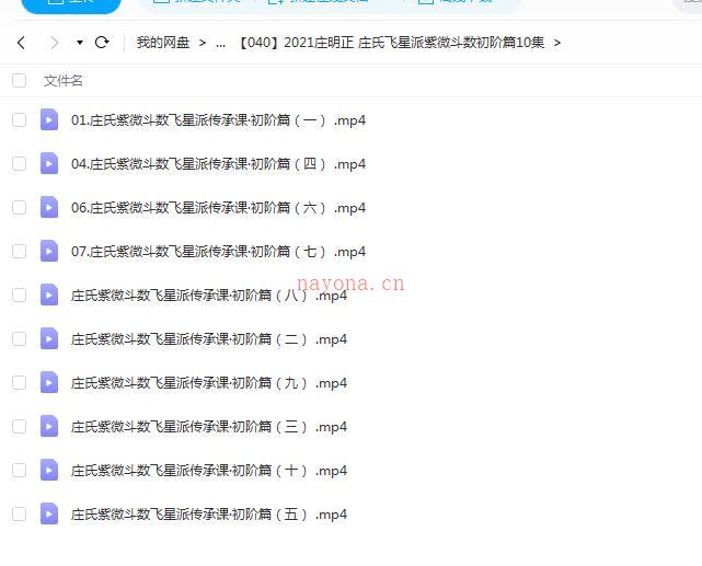 2021庄明正 庄氏飞星派紫微斗数初阶篇10集百度网盘资源