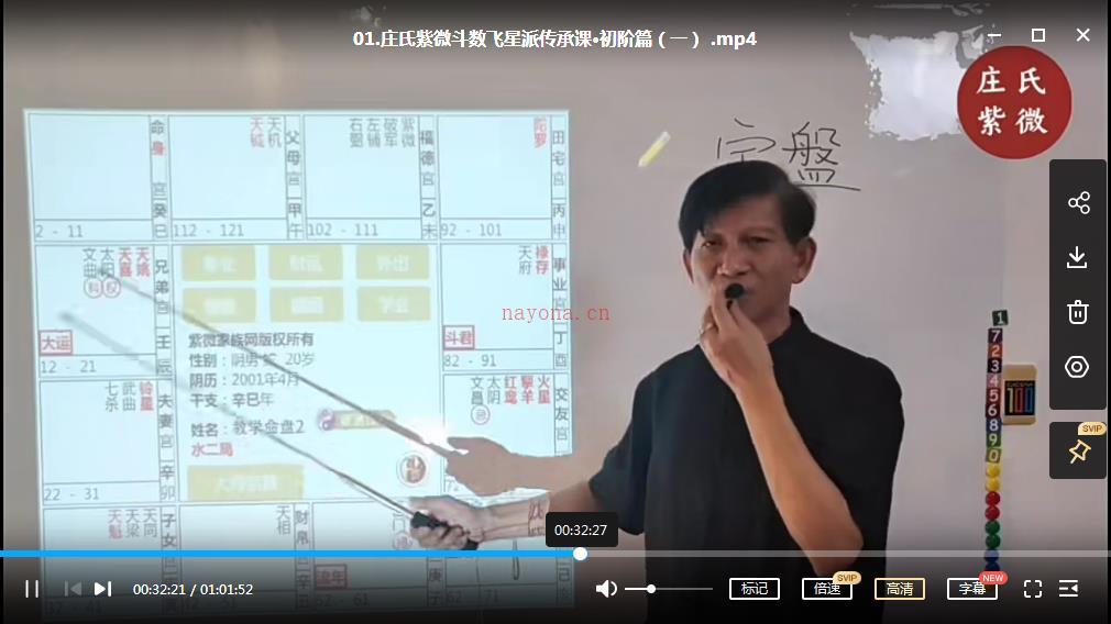 2021庄明正 庄氏飞星派紫微斗数初阶篇10集百度网盘资源