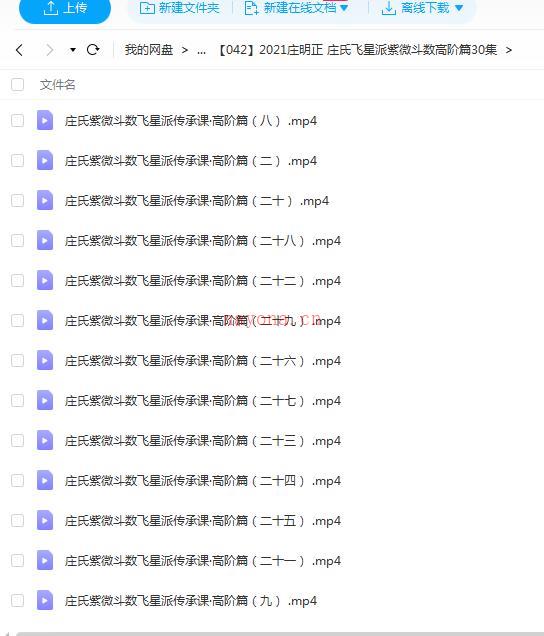 2021庄明正 庄氏飞星派紫微斗数高阶篇30集百度网盘资源