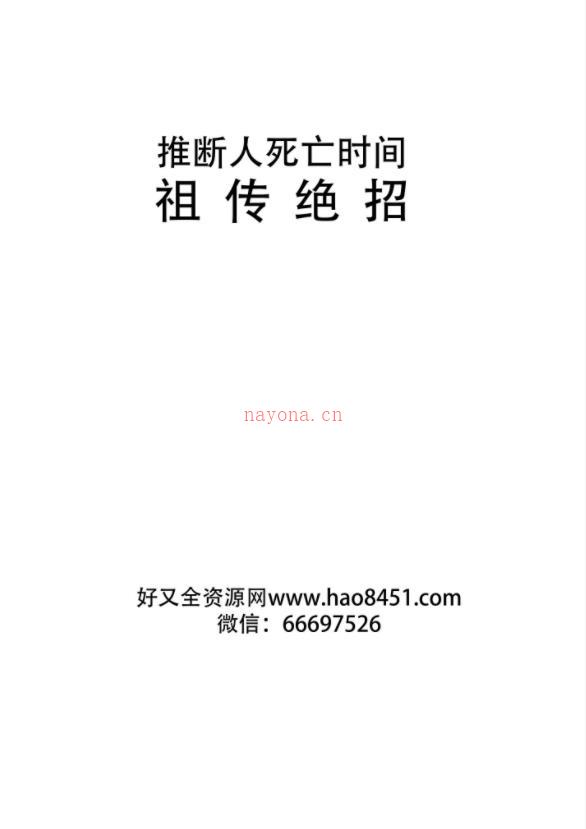 推断人死亡时间的祖传绝招 PDF电子书 151 页百度网盘资源