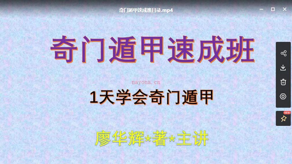 廖华辉奇门速成班一天学奇门视频31集百度网盘资源