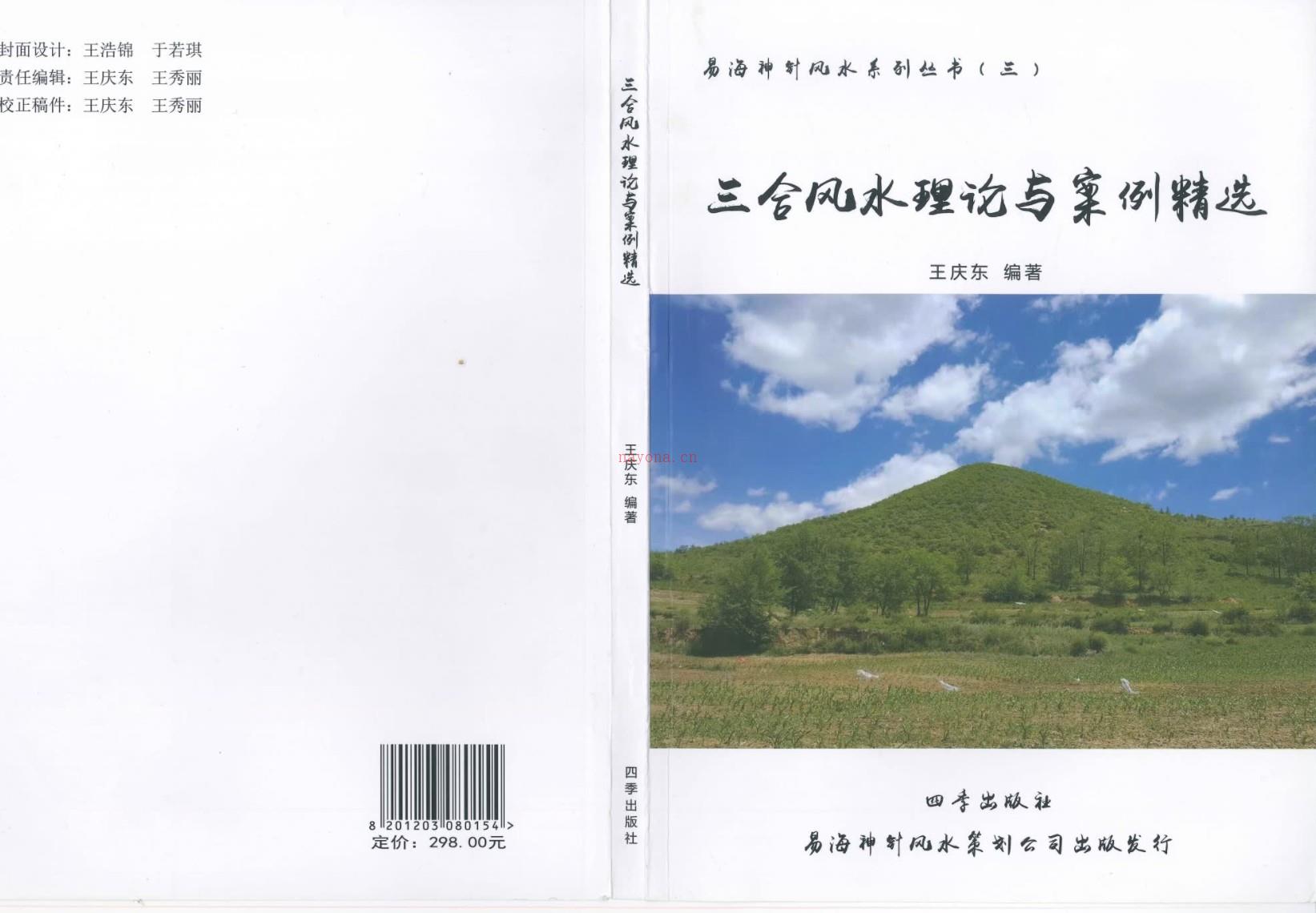 易海神针三合 王庆东 易海神针《三合风水理论与案例精选》167页PDF插图