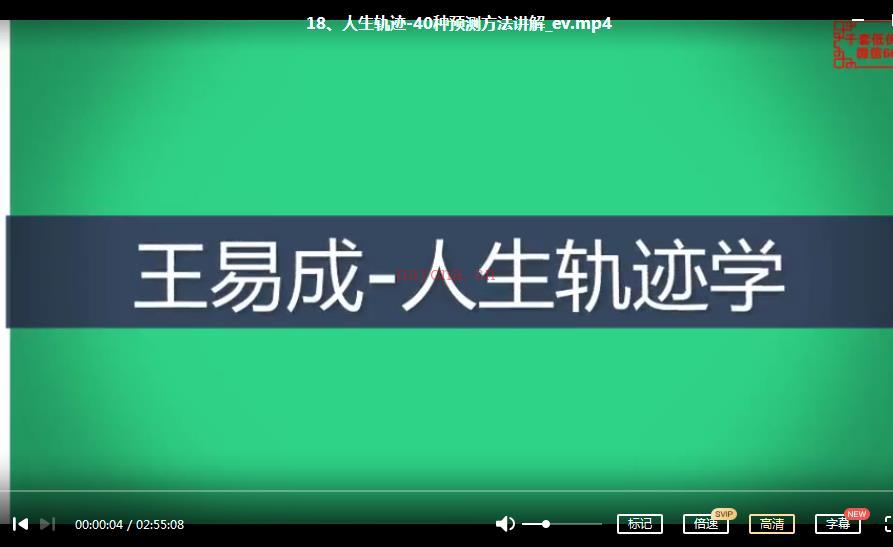 王易成庚子年人生轨迹学视频18集百度网盘资源