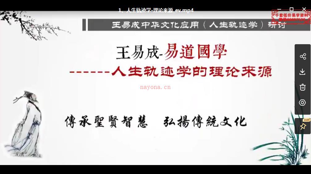 王易成庚子年人生轨迹学视频18集百度网盘资源