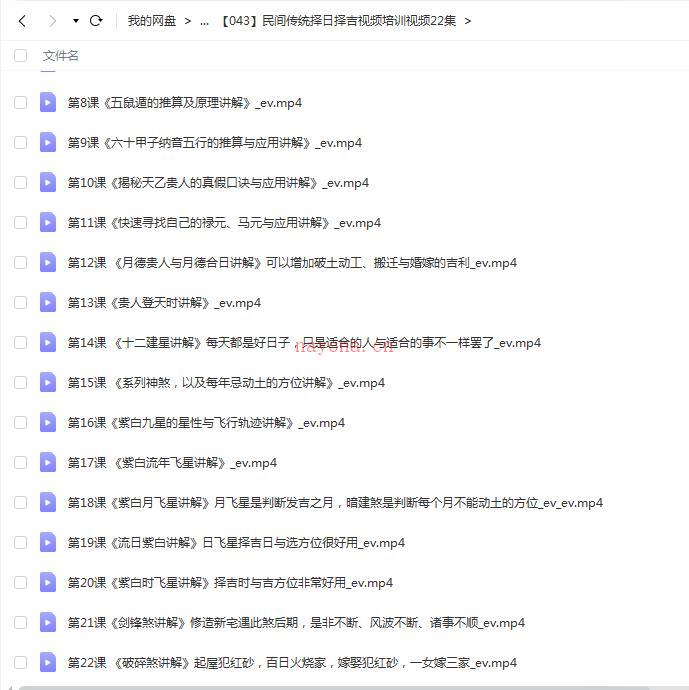 民间传统择日择吉视频培训视频22集百度网盘资源