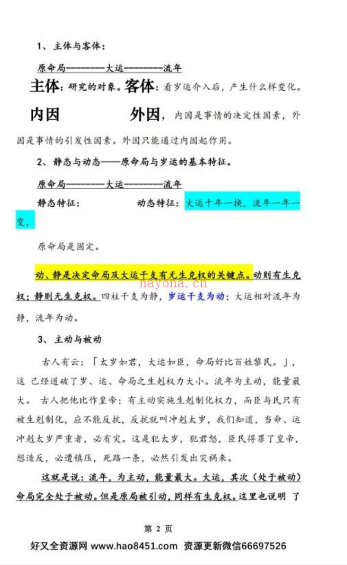 郝传明实战：大运、流年论命技法解答百度网盘资源