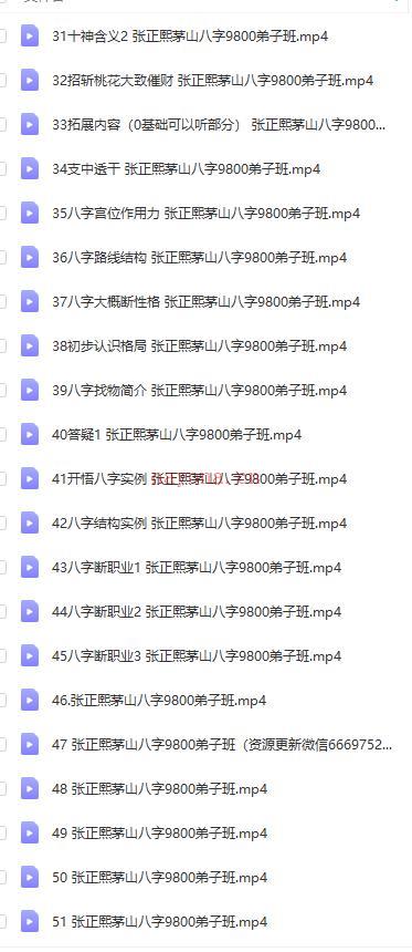 张正熙茅山八字9800弟子班97集视频百度网盘资源