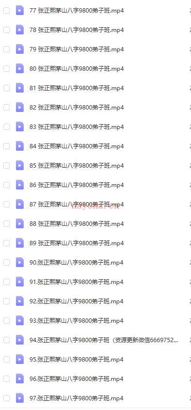 张正熙茅山八字9800弟子班97集视频百度网盘资源