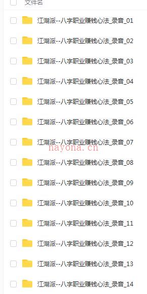 江湖派八字职业赚钱心法录音24节 教你如何江湖赚钱百度网盘资源