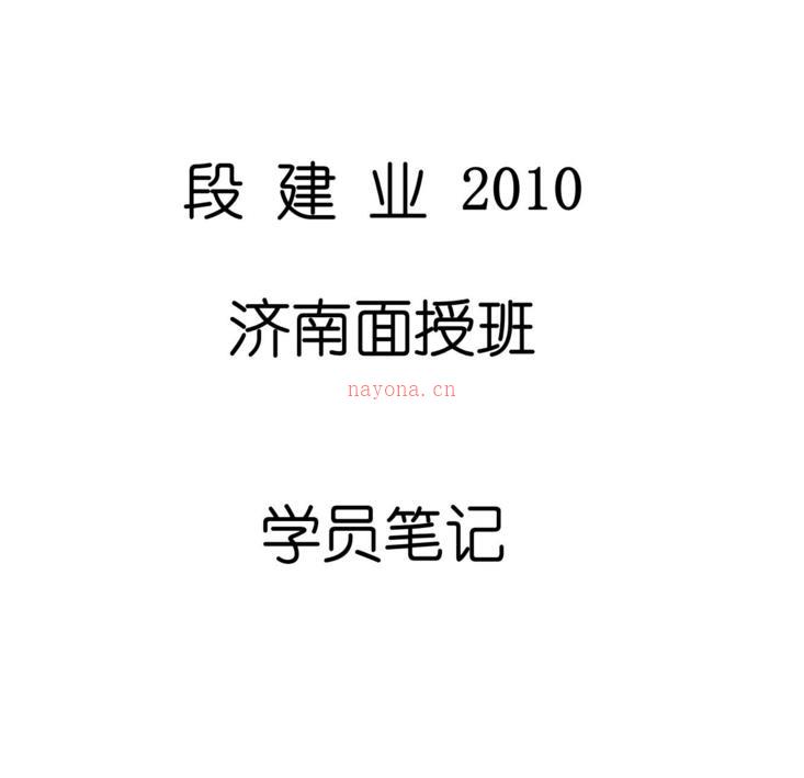 段建业-2010年5月济南面授高级班录音+讲义+笔记百度网盘资源