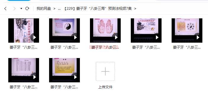 姜子牙“八卦三局”预测法视频7集百度网盘资源