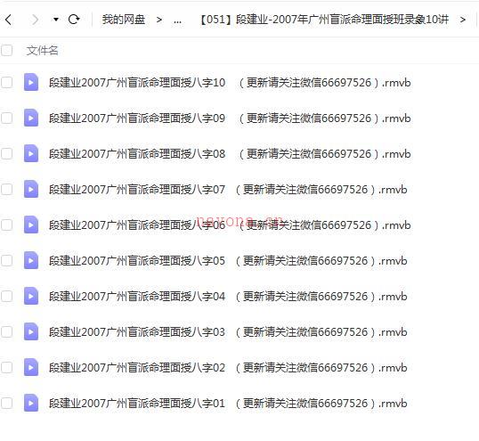 段建业-2007年广州盲派命理面授班录象10讲百度网盘资源