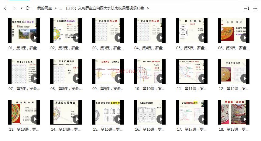 文玥罗盘立向四大水法高级课程视频18集百度网盘资源