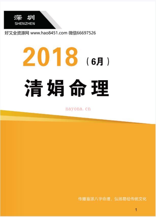 001-31杨清娟盲派八字命理2018戊戌年6月深圳罗湖班123页百度网盘资源