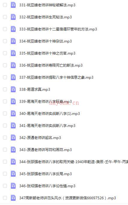 姚亚峰20182019八字大成培训课程347集录音+讲义百度网盘资源