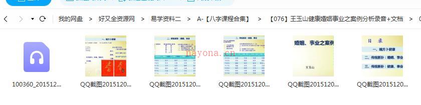 王玉山健康婚姻事业之案例分析录音+文档百度网盘资源