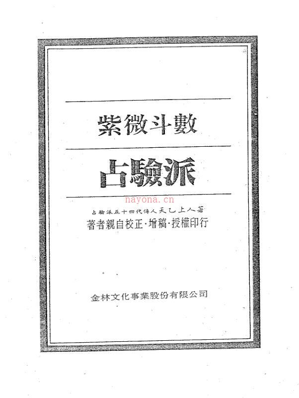 紫微斗数绝学+第2集 占验派（正玄山人着） 百度网盘资源