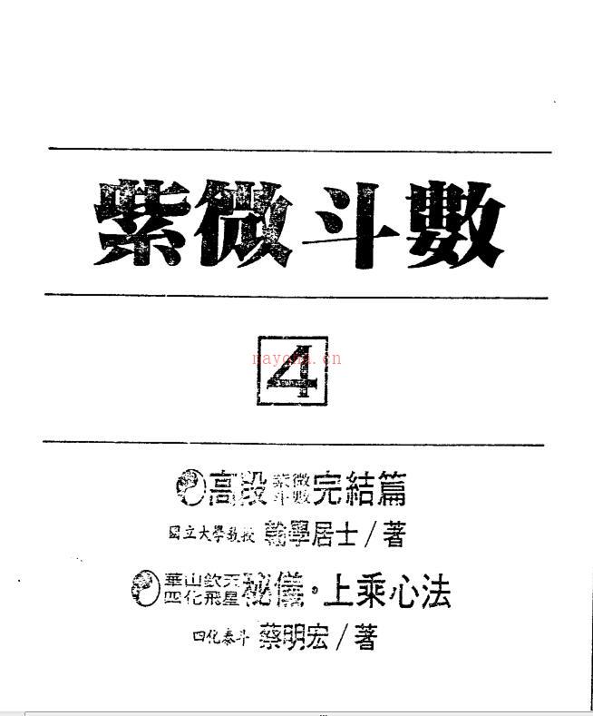 紫微斗数绝学+第4集 上乘心法 百度网盘资源