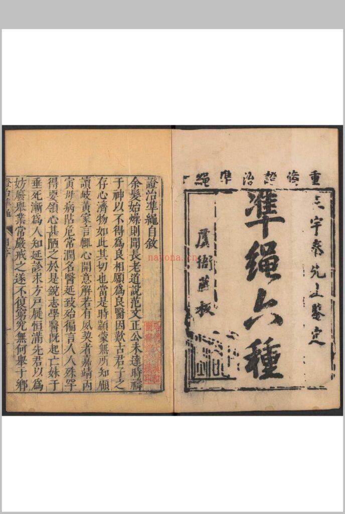 证治准绳. 六种 四四卷 王肯堂撰 明万历三十至三六年(1602-1608) 王肯堂刊.重修本.清初