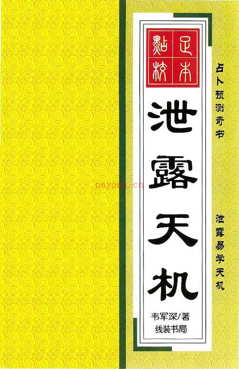 韦军深着 占卜预测奇书《泄露天机》257页.pdf 百度网盘资源