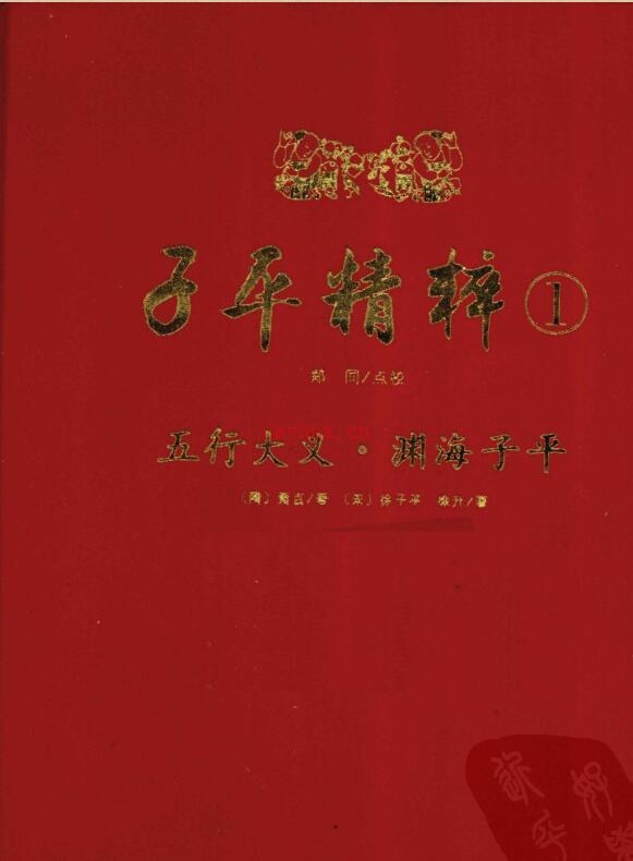 子平精粹 五行大义，秘授滴天髓阐微，穷通宝鉴，神峰通考，子平真诠·命理约言 百度网盘资源