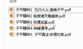 子平精粹 五行大义，秘授滴天髓阐微，穷通宝鉴，神峰通考，子平真诠·命理约言 百度网盘资源