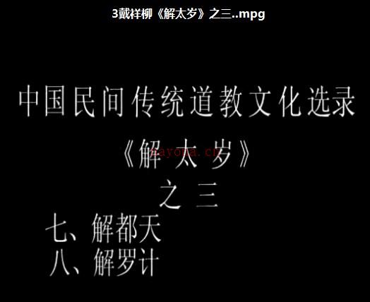 戴祥柳解太岁流程全套视频4个+资料插图