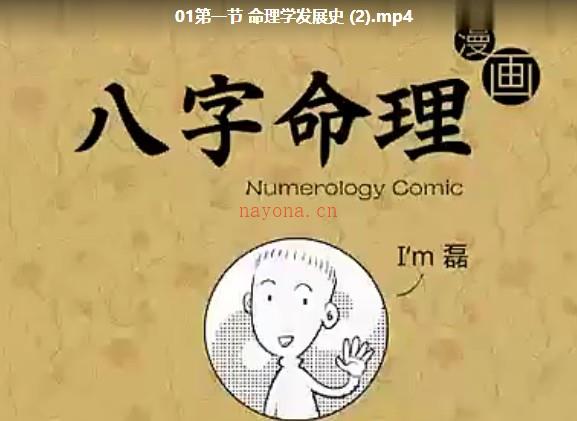 魏磊《漫画命理》 四柱八字0基础初学插图