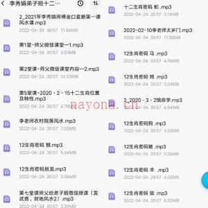 李秀娟老师风水弟子班十二生肖密码录音27集百度网盘资源
