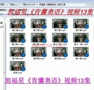 郭福星老师三僚杨公风水《青囊奥语视频13集青囊奥语》百度网盘资源